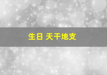 生日 天干地支